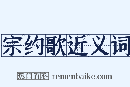 宗约歌近义词是什么意思的图片